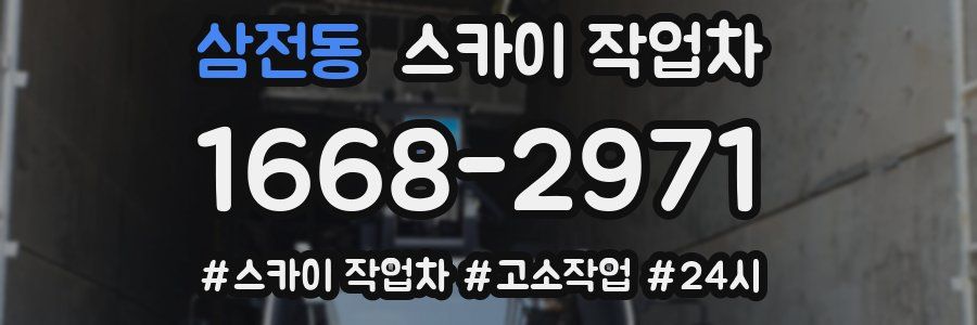 삼전동 스카이 작업차