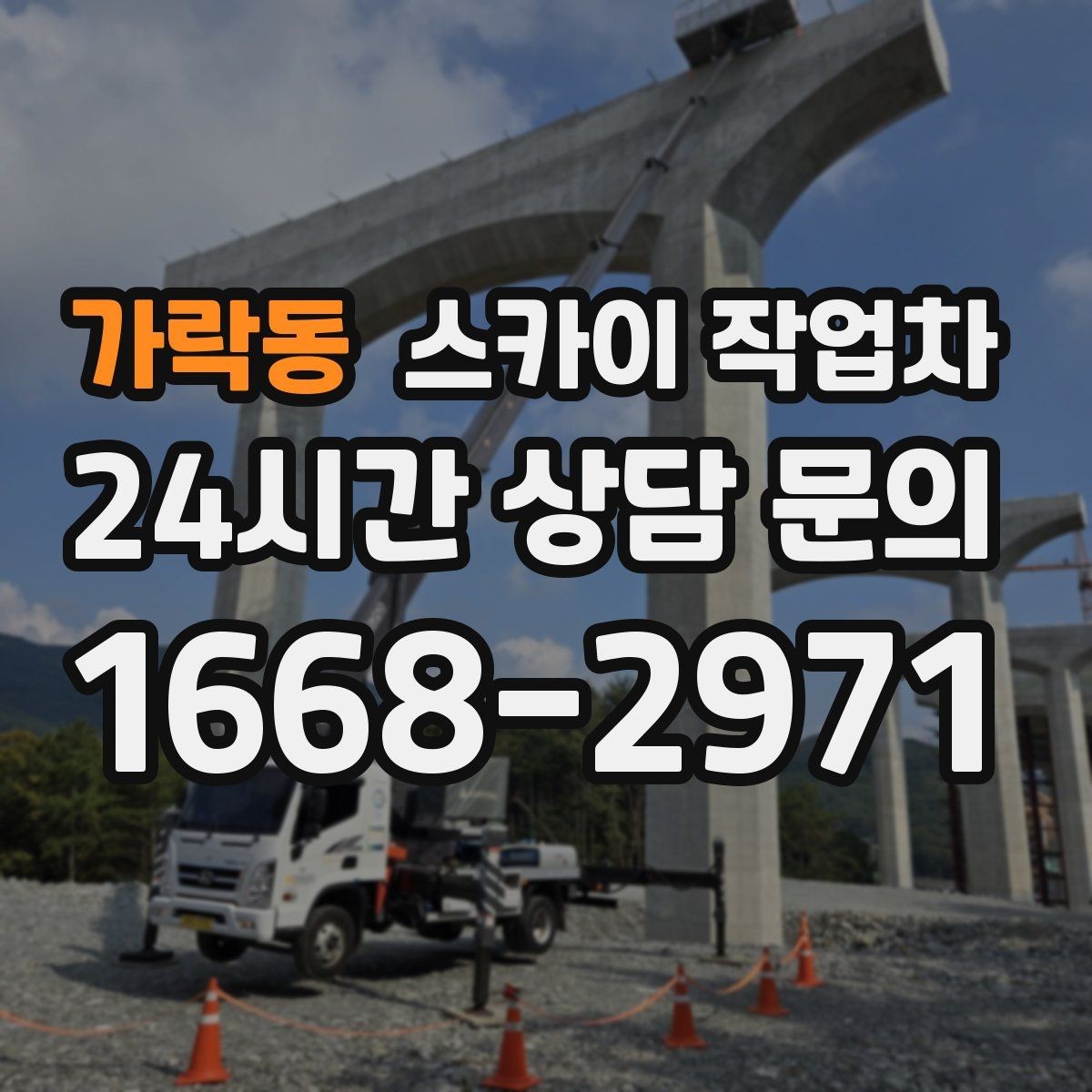 가락동 스카이 작업차 외벽 환기창 손잡이 수리 진행