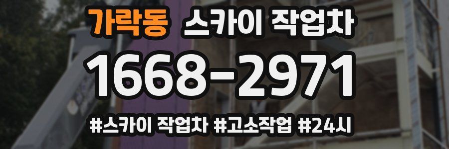 가락동 스카이 작업차