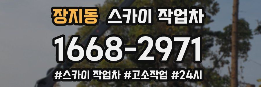 장지동 스카이 작업차
