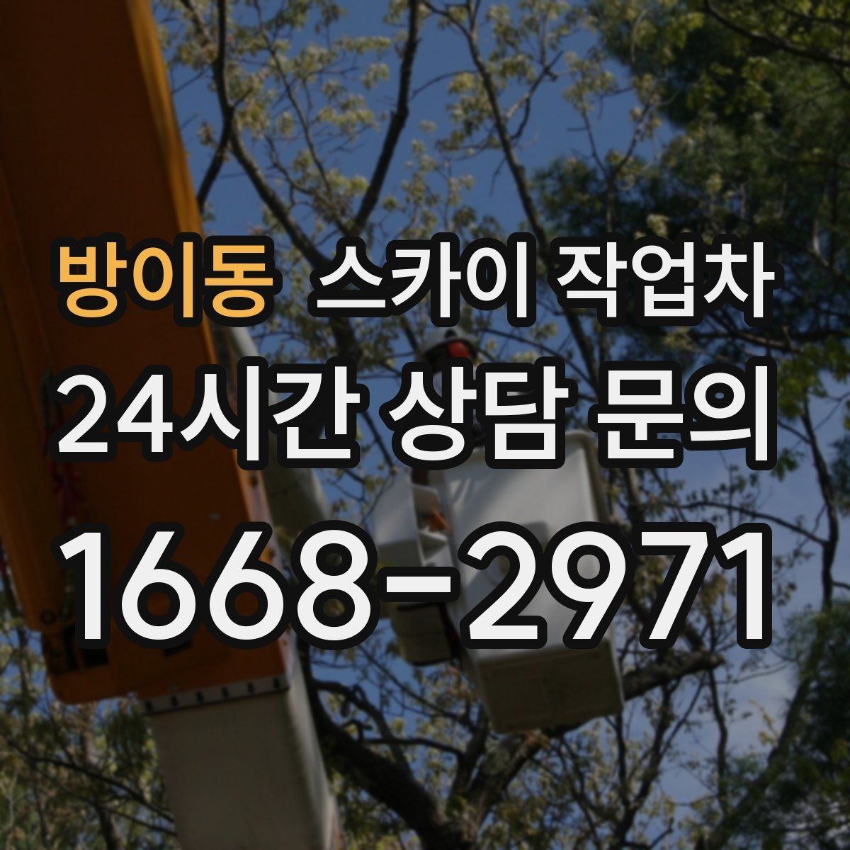 방이동 스카이 작업차 건물 높이와 작업 반경 확인 포인트