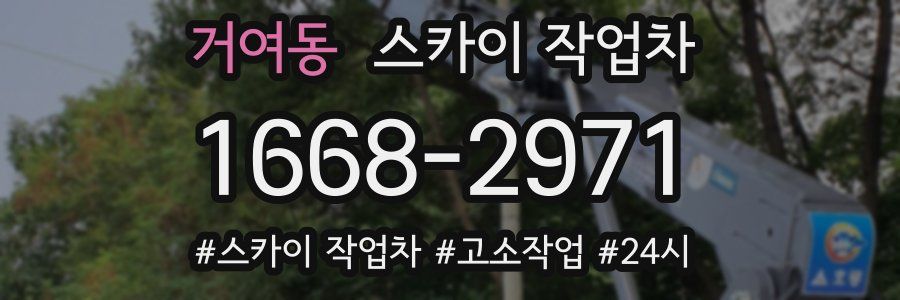 거여동 스카이 작업차