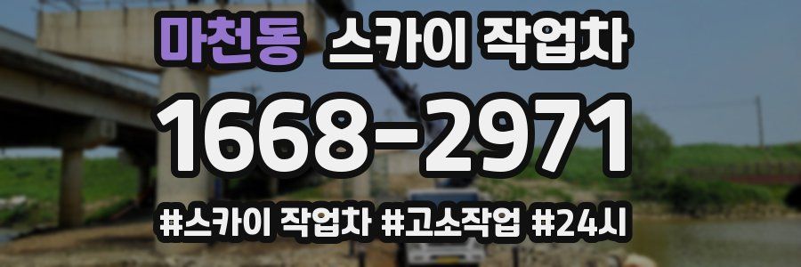 마천동 스카이 작업차