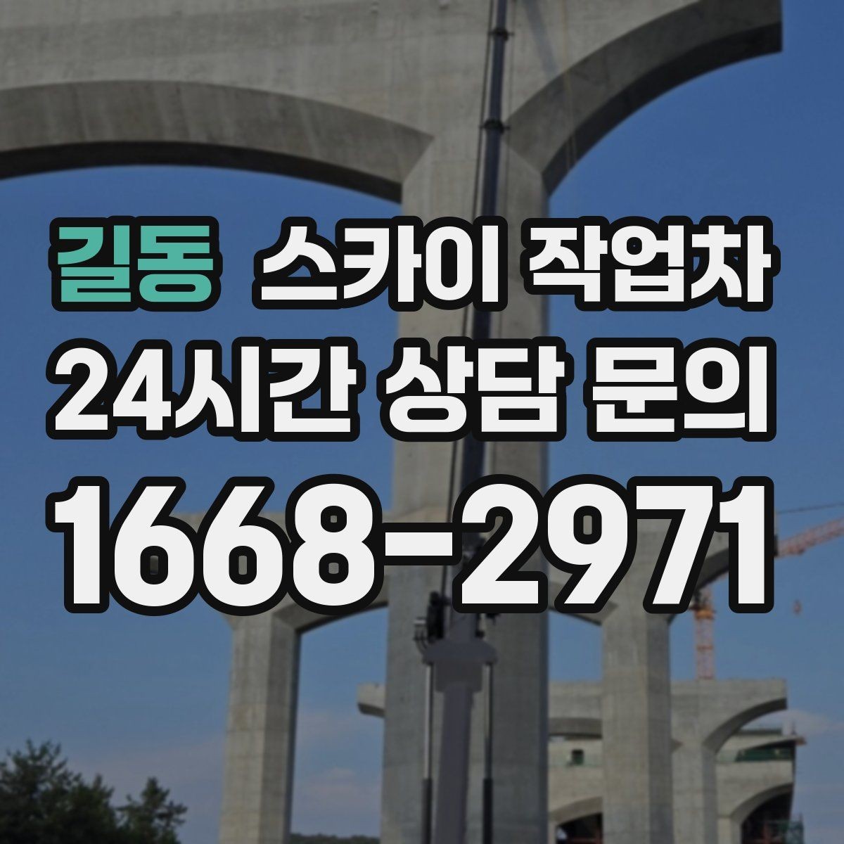 길동 스카이 작업차 안전 콘과 안내 표지 설치가 중요한 이유