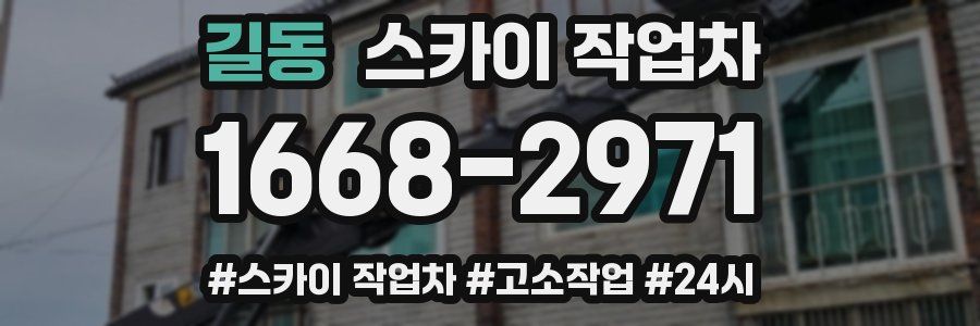 길동 스카이 작업차