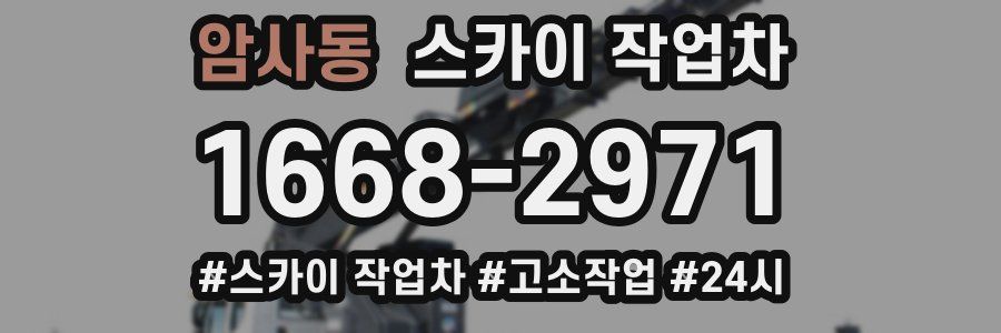 암사동 스카이 작업차