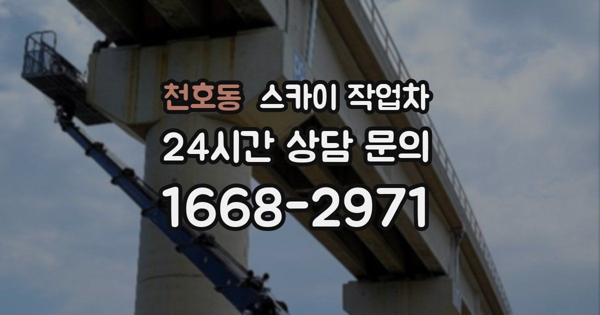 천호동 스카이 작업차