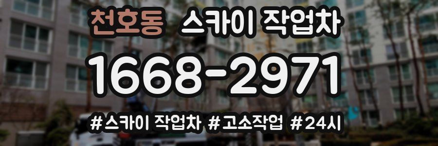 천호동 스카이 작업차