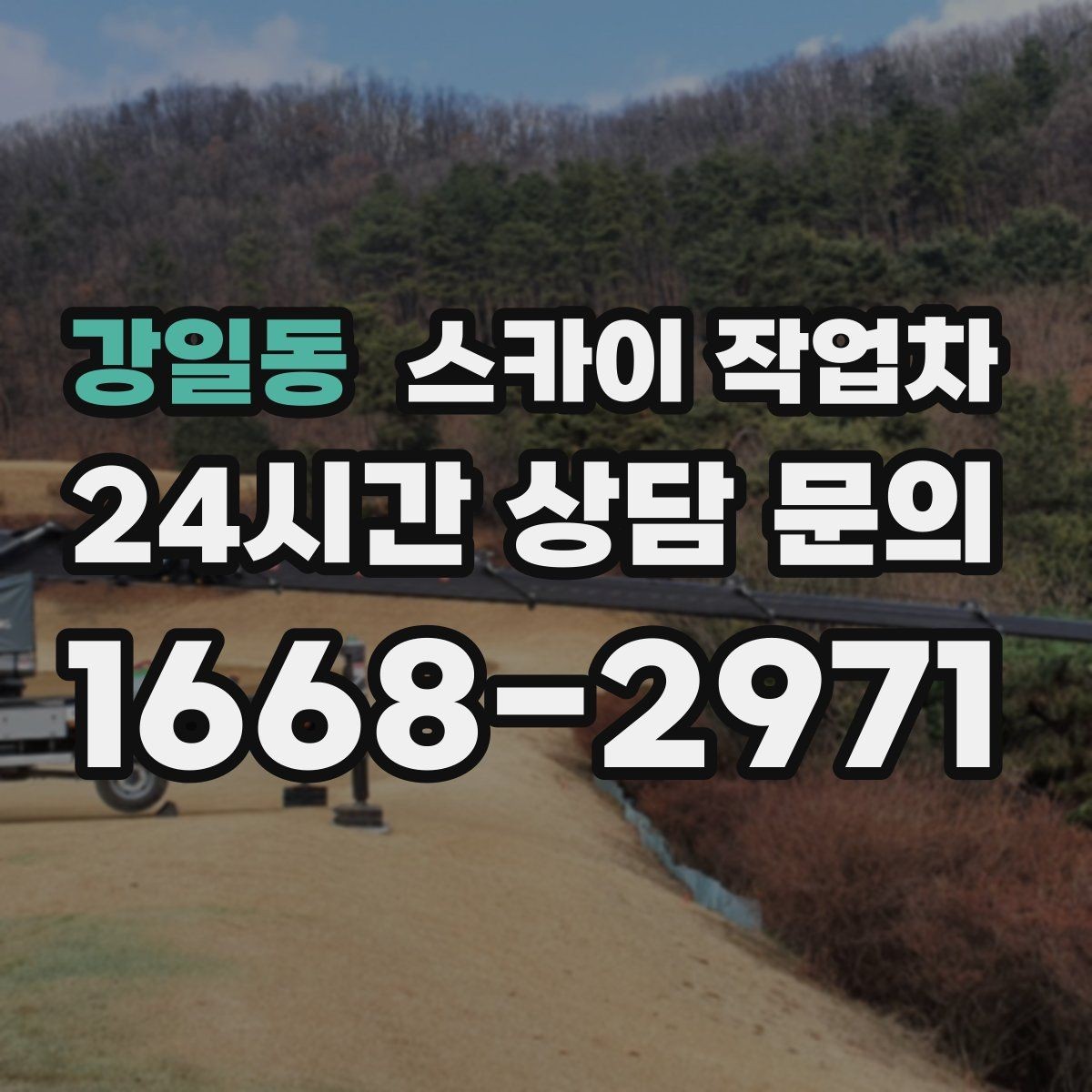 강일동 스카이 작업차 외부 배관 누수 점검을 빠르게