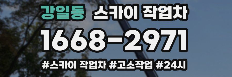 강일동 스카이 작업차