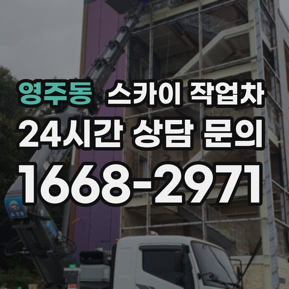 영주동 스카이 작업차 외벽 타일 들뜸 점검과 보수