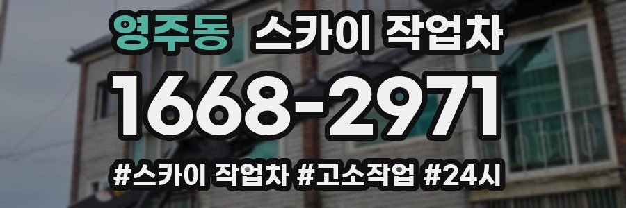 영주동 스카이 작업차