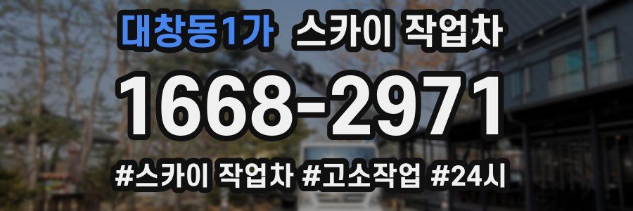 대창동1가 스카이 작업차