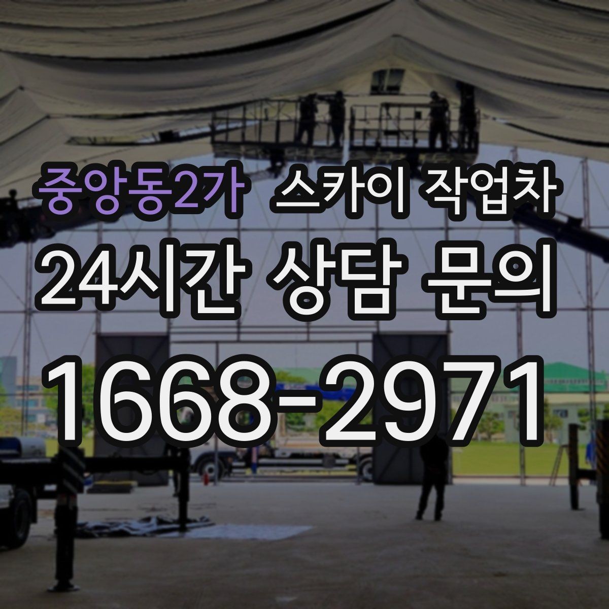 중앙동2가 스카이 작업차 작업 전 주차 공간 확보가 중요한 이유