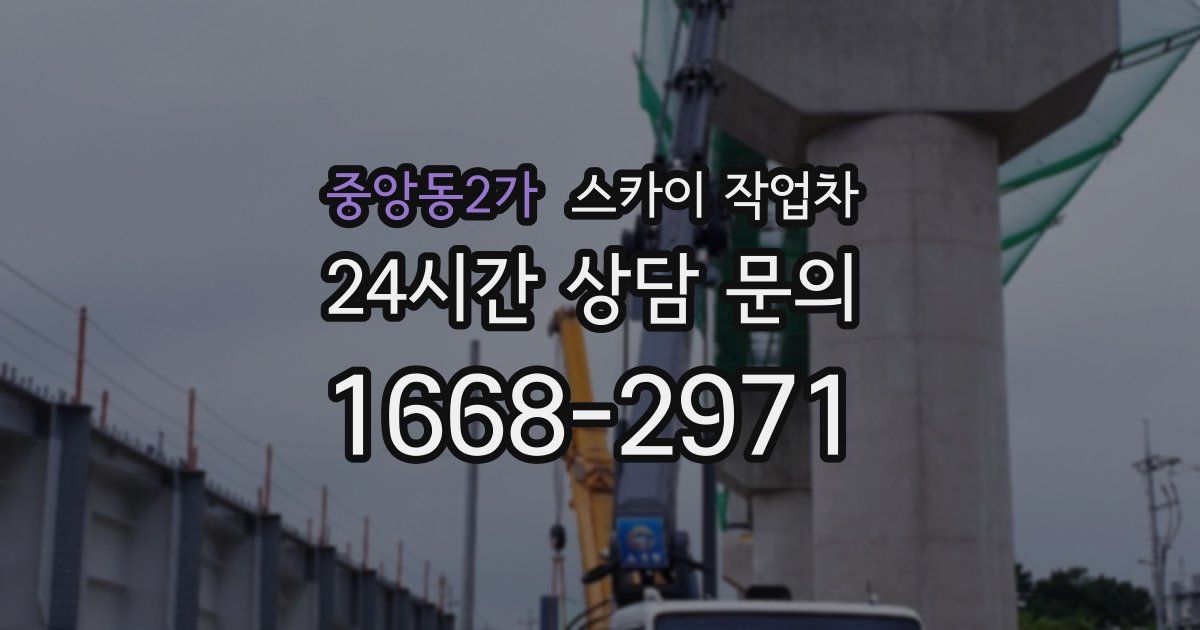 중앙동2가 스카이 작업차