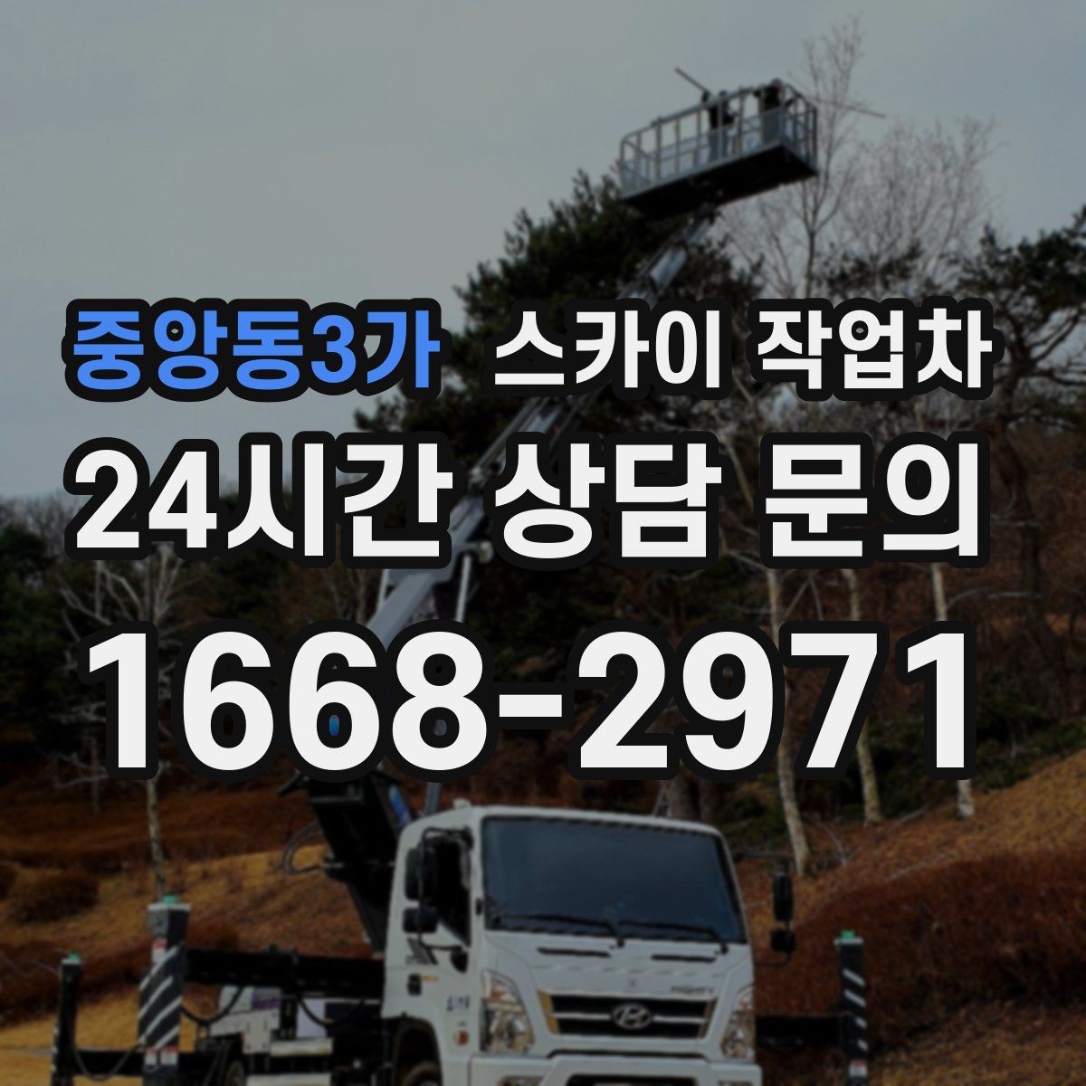 중앙동3가 스카이 작업차 외벽 코킹과 도장을 함께 진행하는 방법
