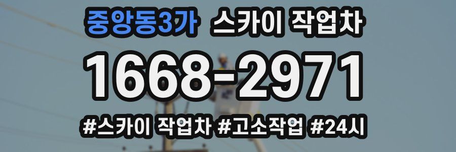 중앙동3가 스카이 작업차