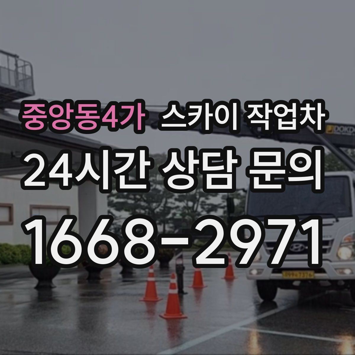중앙동4가 스카이 작업차 외벽 간판 자국 제거 작업도 가능합니다