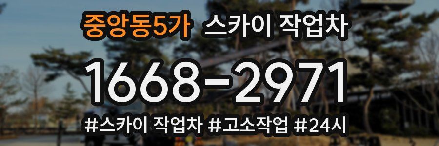 중앙동5가 스카이 작업차