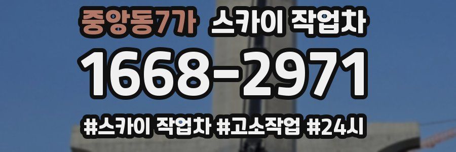 중앙동7가 스카이 작업차