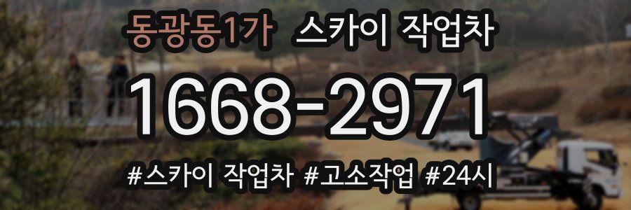 동광동1가 스카이 작업차