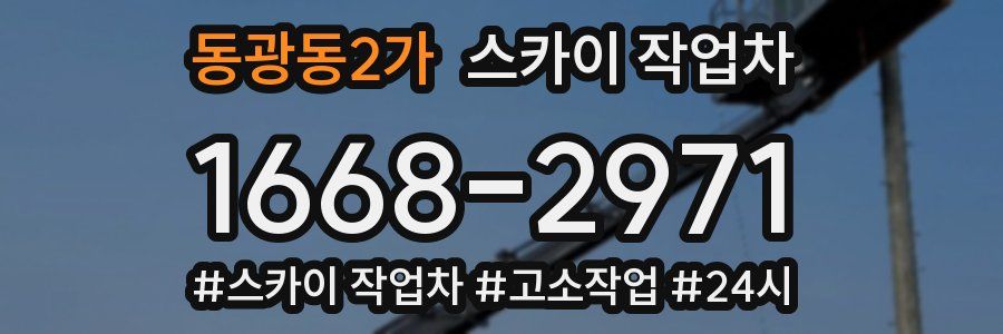 동광동2가 스카이 작업차