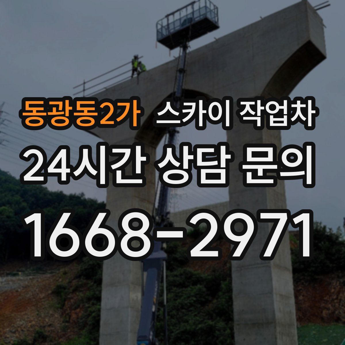 동광동2가 스카이 작업차