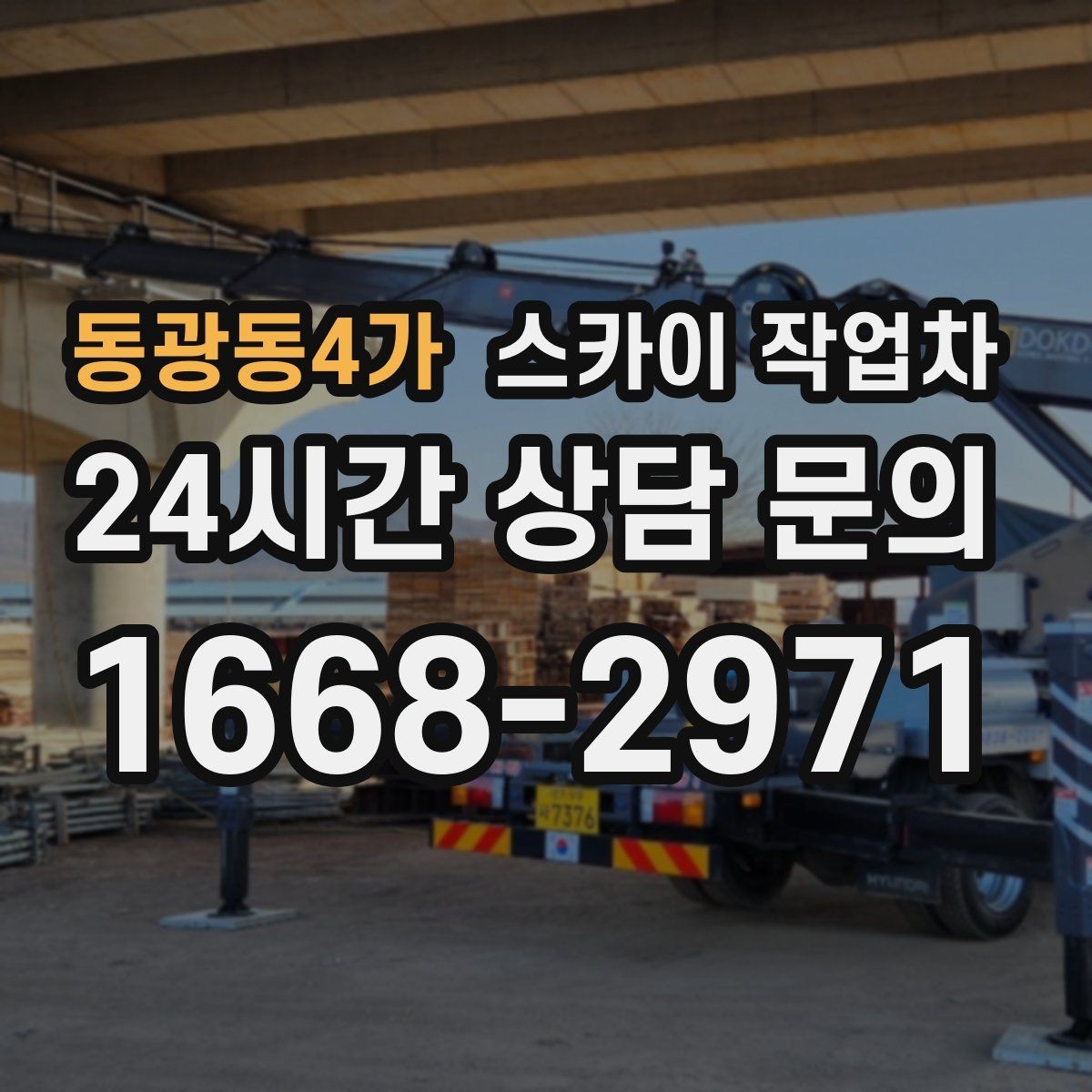 동광동4가 스카이 작업차 외벽 조류 배설물 청소 작업 진행