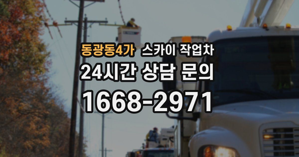 동광동4가 스카이 작업차