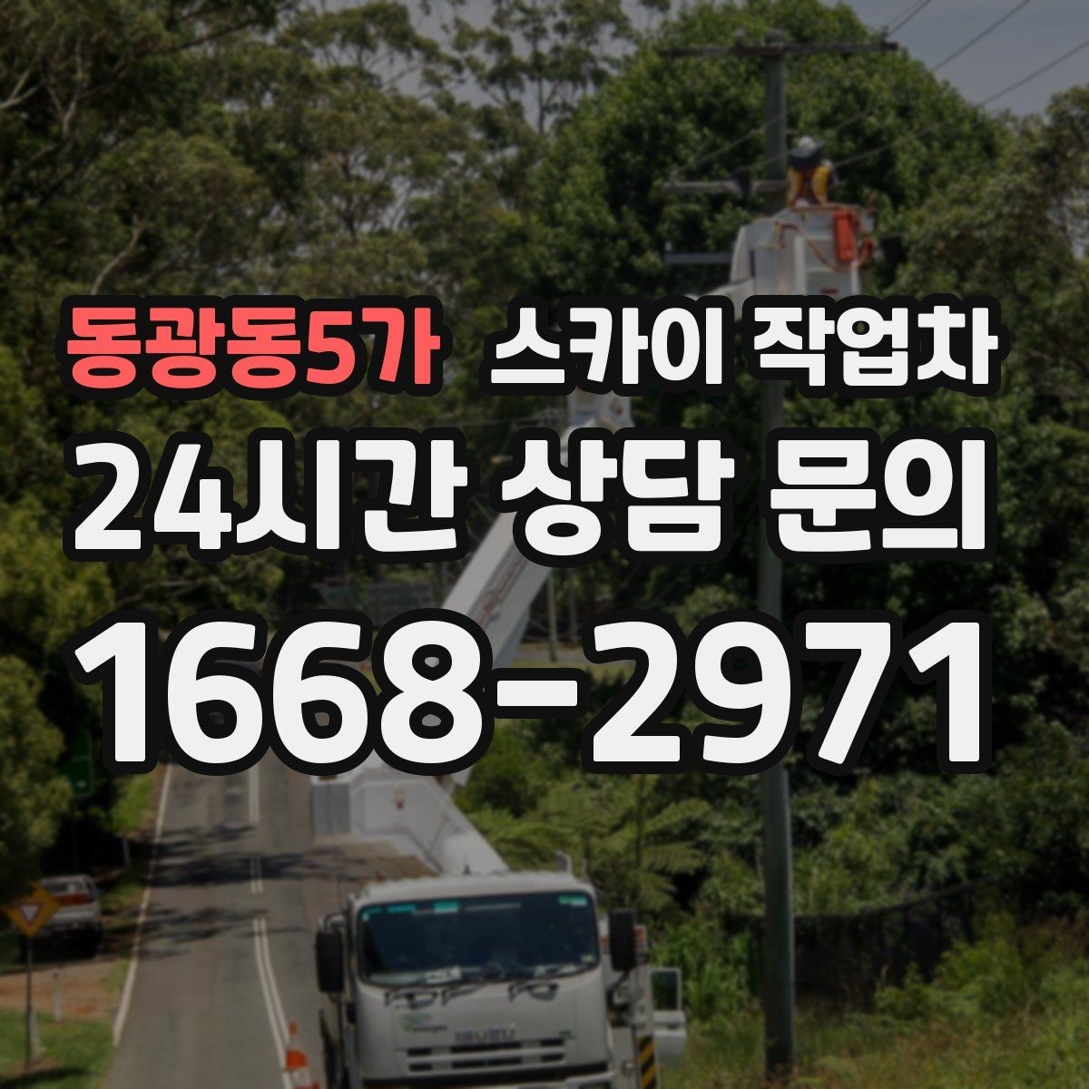 동광동5가 스카이 작업차 작업 전 주차 공간 확보가 중요한 이유