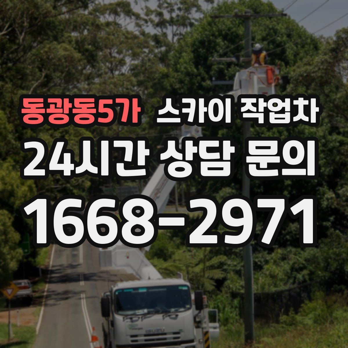 동광동5가 스카이 작업차