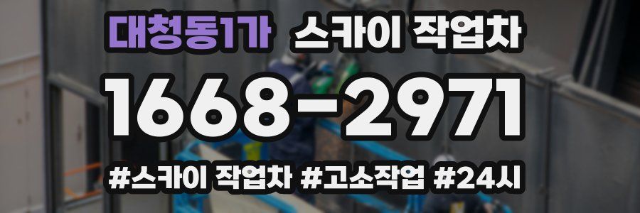 대청동1가 스카이 작업차