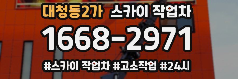 대청동2가 스카이 작업차