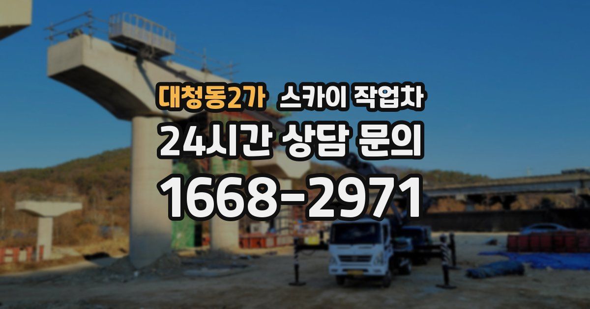 대청동2가 스카이 작업차