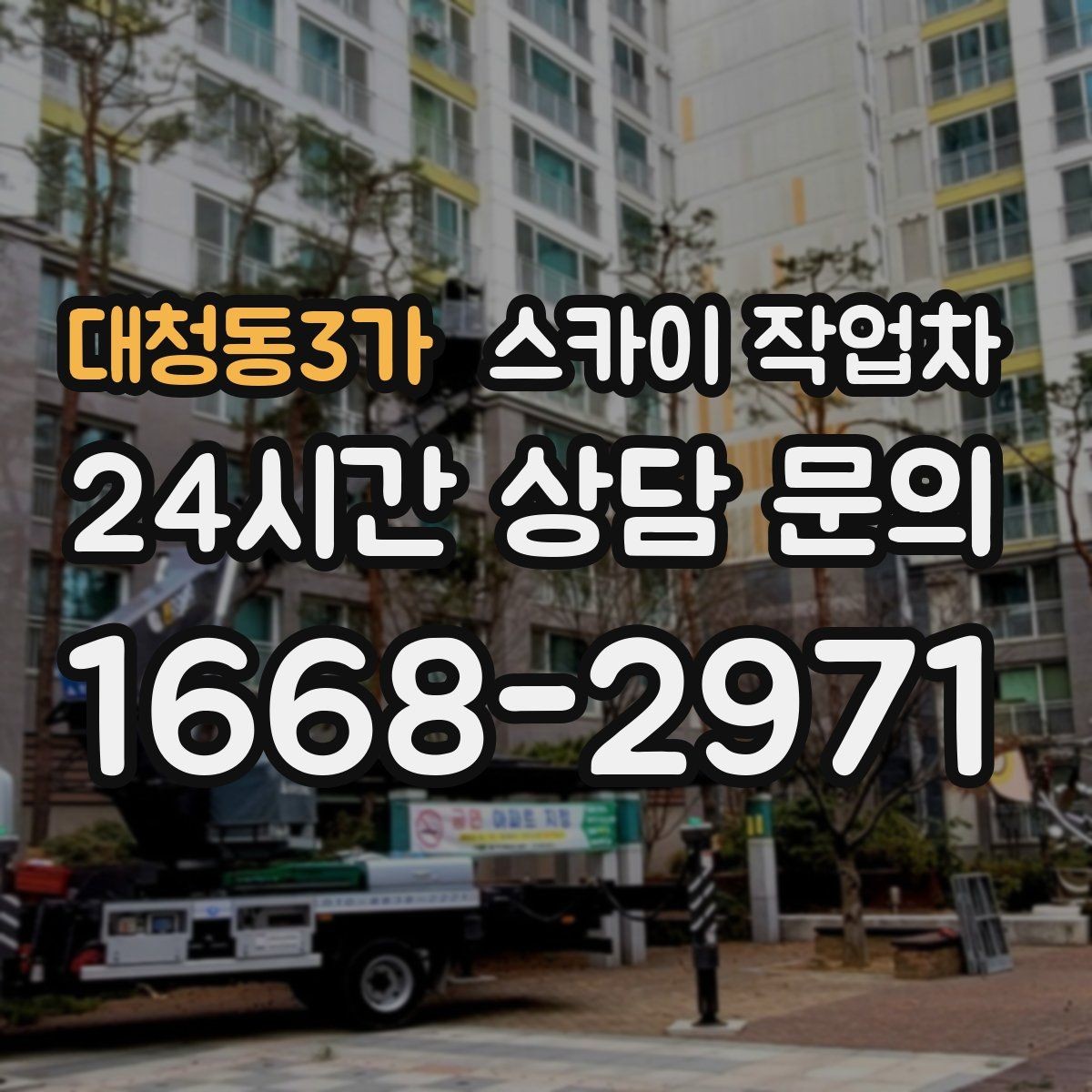 대청동3가 스카이 작업차 간판 조명 수리 작업을 빠르게