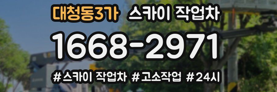 대청동3가 스카이 작업차