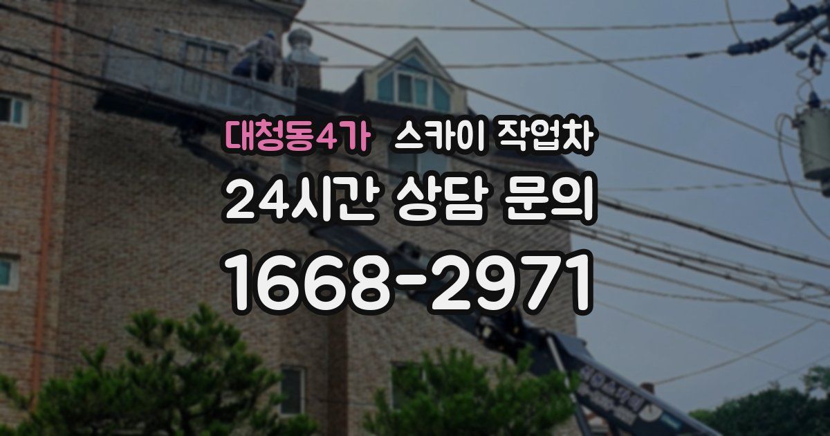 대청동4가 스카이 작업차