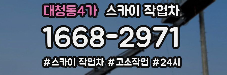 대청동4가 스카이 작업차