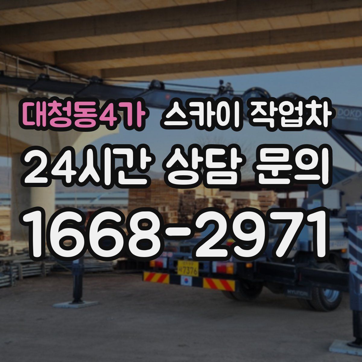 대청동4가 스카이 작업차