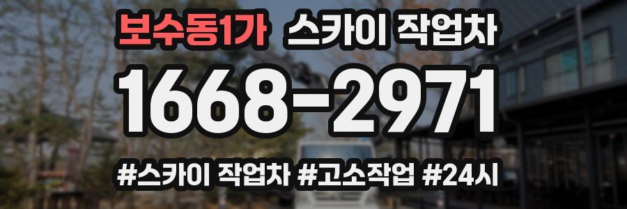 보수동1가 스카이 작업차
