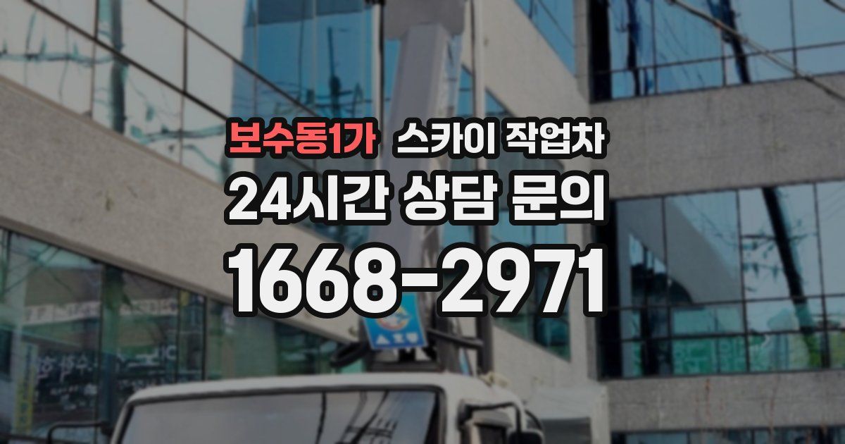 보수동1가 스카이 작업차