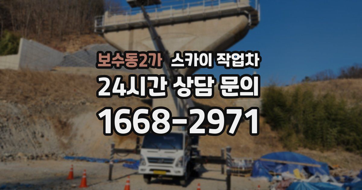 보수동2가 스카이 작업차