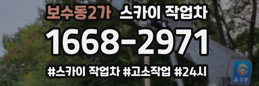 보수동2가 스카이 작업차