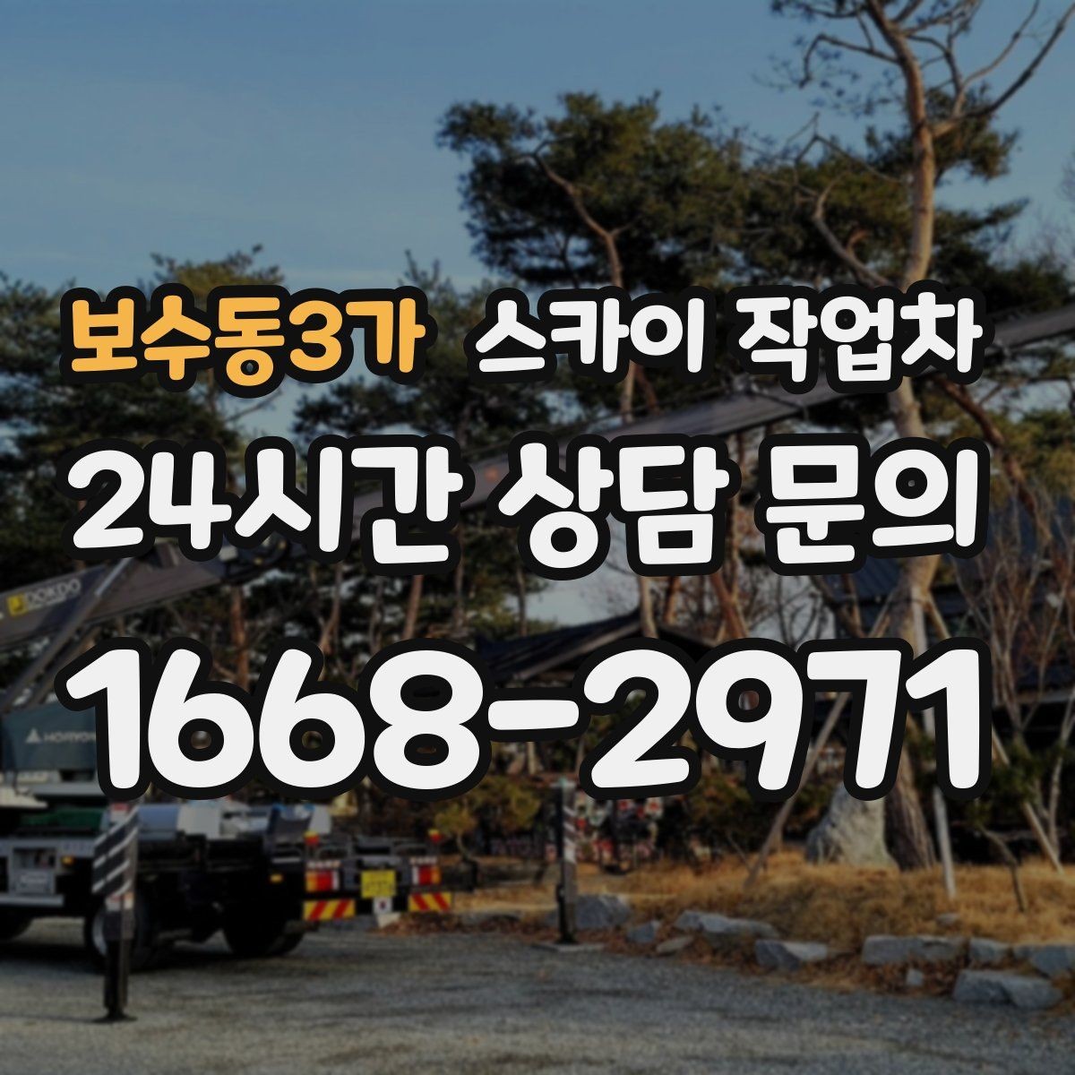 보수동3가 스카이 작업차 외벽 도장 후 균일한 마감 확인하기
