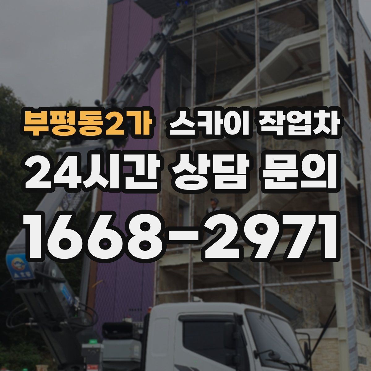 부평동2가 스카이 작업차 작업 완료 후 안전 확인까지 끝내기