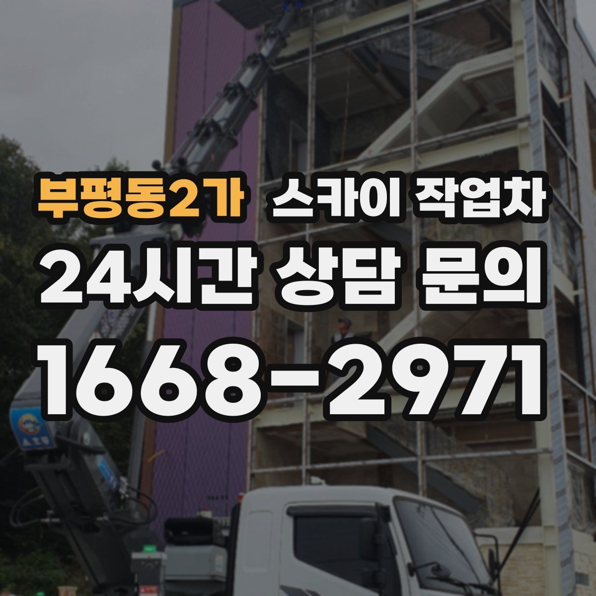 부평동2가 스카이 작업차