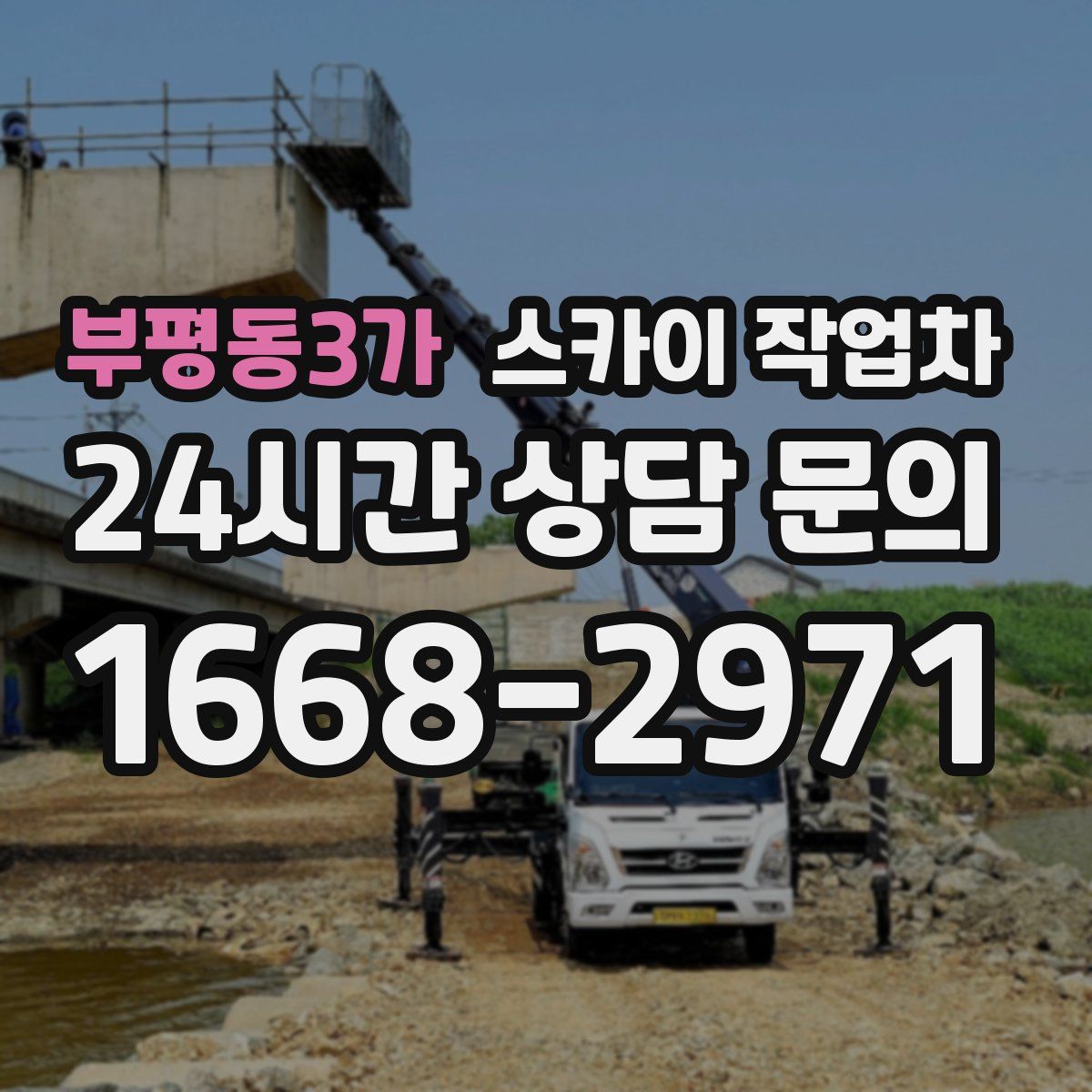 부평동3가 스카이 작업차