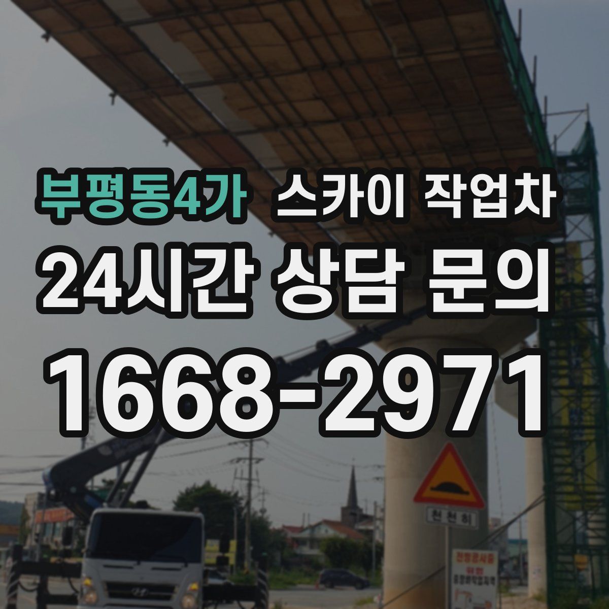 부평동4가 스카이 작업차