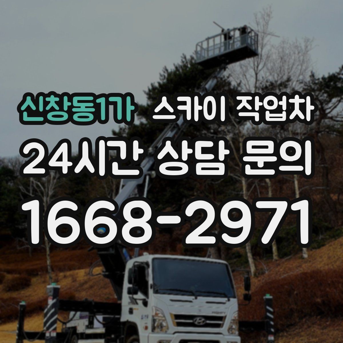 신창동1가 스카이 작업차 외벽 도장 전에 확인해야 할 것