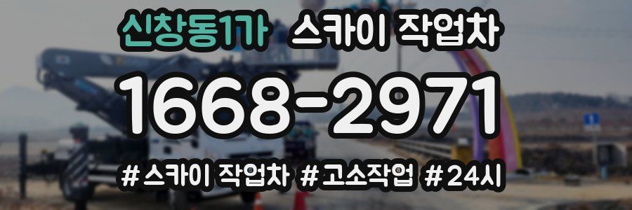 신창동1가 스카이 작업차